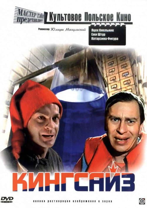 Кингсайз (1988)