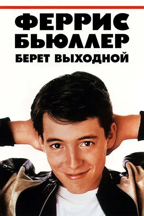 Феррис Бьюллер берёт выходной (1986)