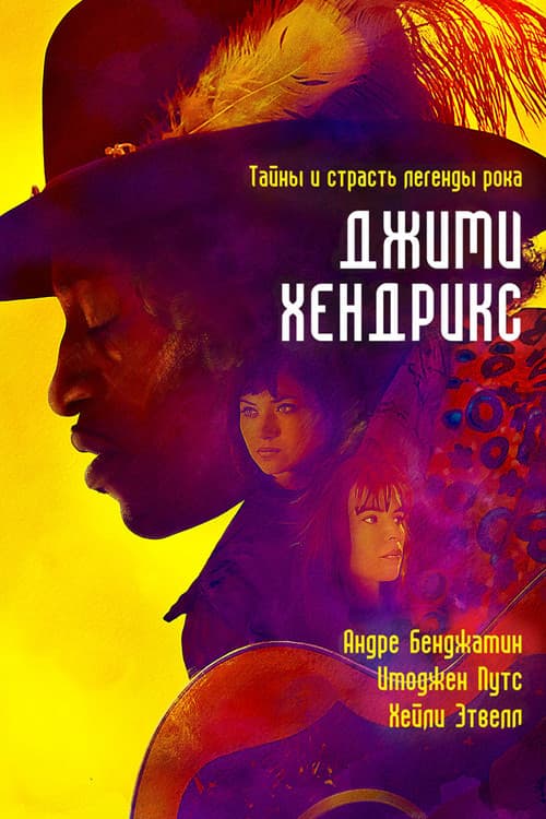 Джими Хендрикс (2013)