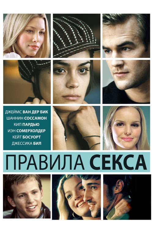 Правила секса (2002)