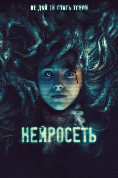 Нейросеть (2022)