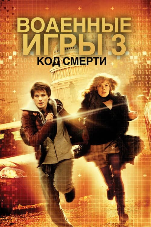 Военные игры 2 (2008)