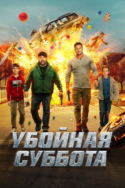 Убойная суббота (2025)