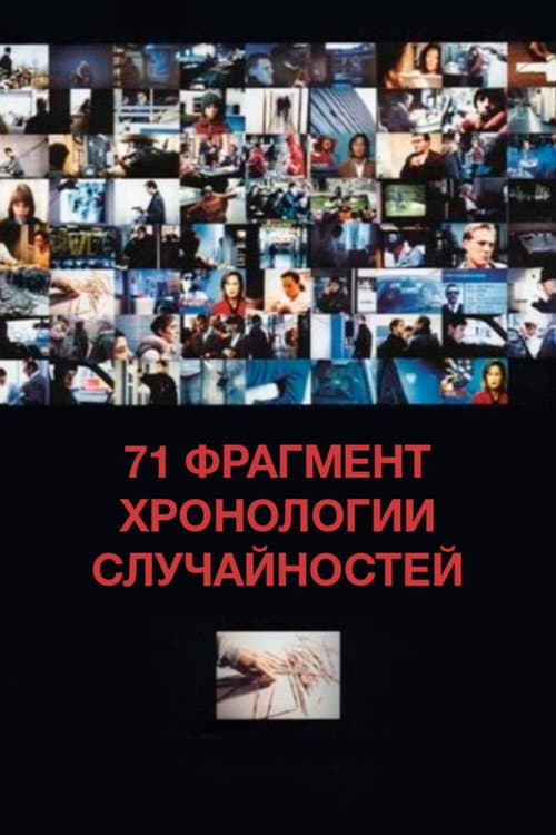 71 фрагмент хронологии случайностей (1995)