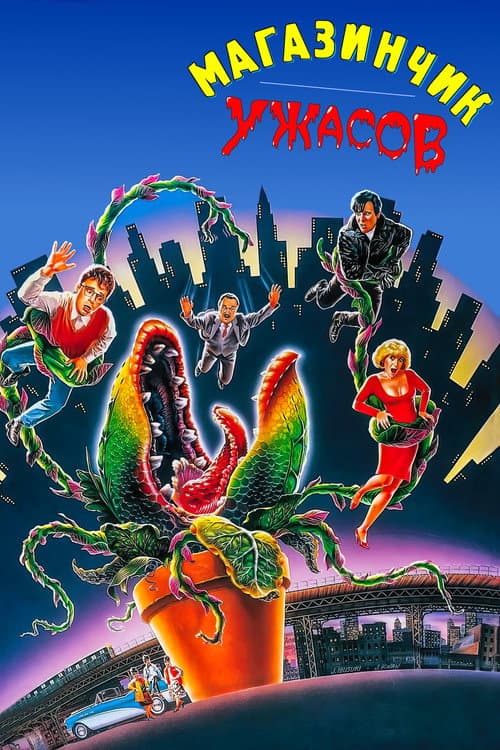 Магазинчик ужасов (1986)