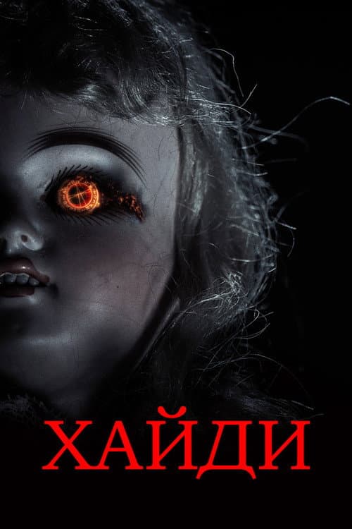 Хайди (2014)