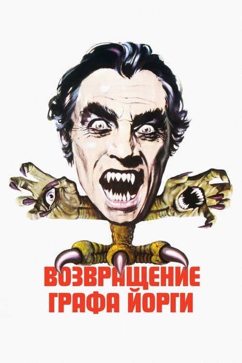 Возвращение графа Йорги (1971)