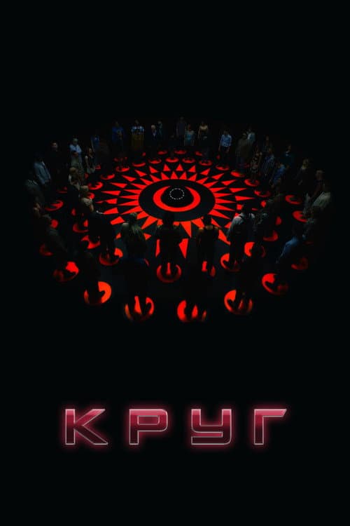 Круг (2015)