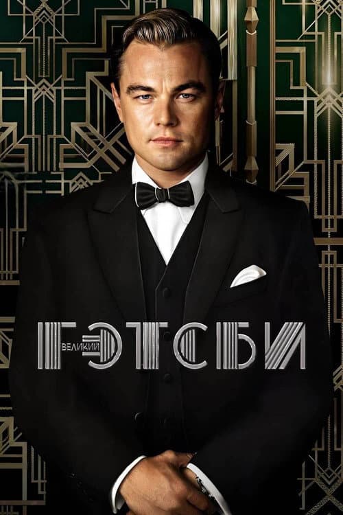 Великий Гэтсби (2013)