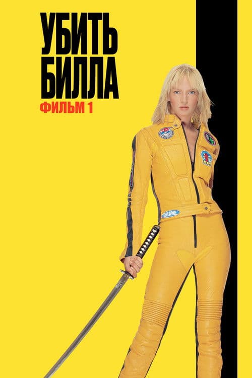 Убить Билла (2003)