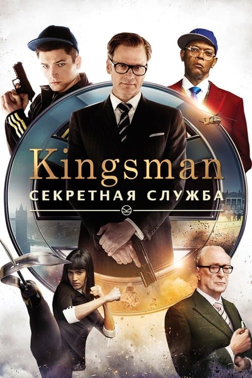 Kingsman: Секретная служба (2015)