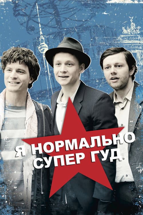 Я нормально супер гуд (2012)