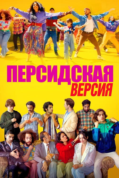 Персидская версия (2023)