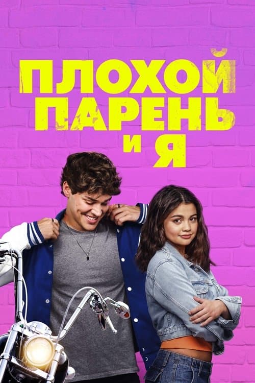 Плохой парень и я (2025)