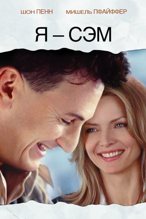 Я - Сэм (2001)