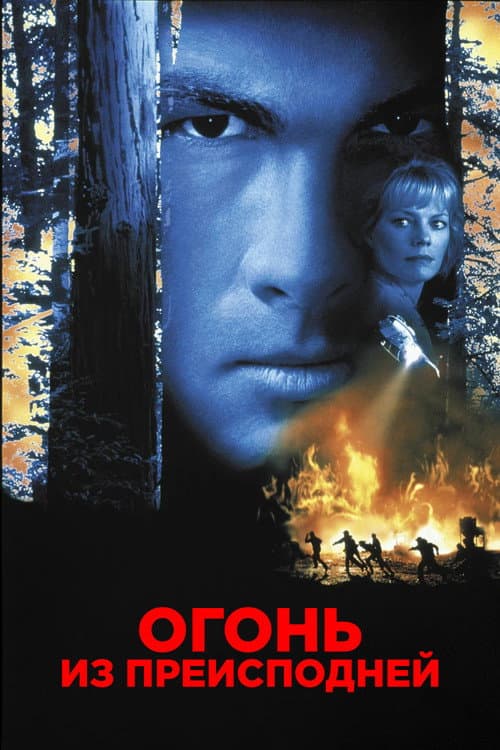 Огонь из преисподней (1997)