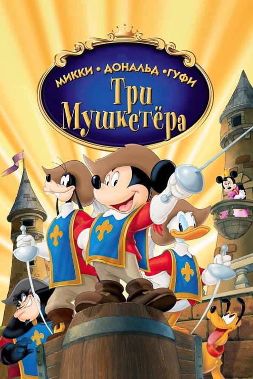 Микки, Дональд, Гуфи: Три мушкетера (2004)