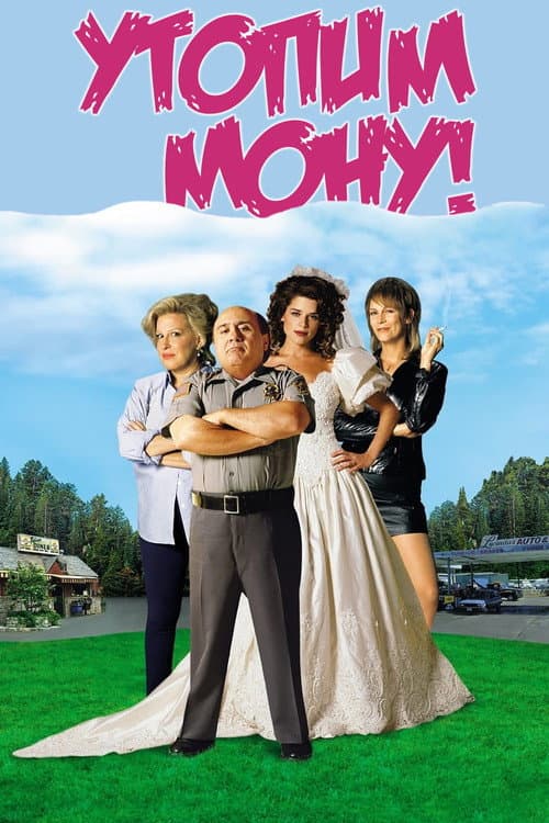 Утопим Мону! (2000)