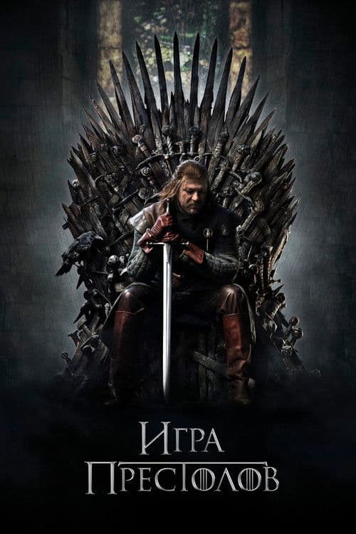 Игра Престолов (2011)