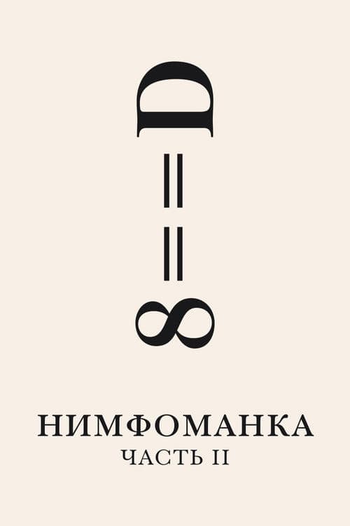 Нимфоманка: Часть 2 (2013)