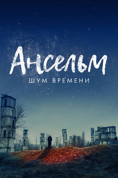 Ансельм. Шум времени (2023)