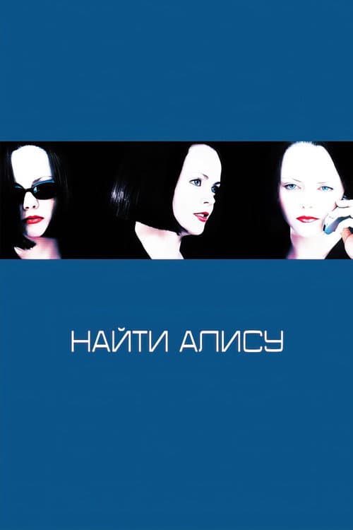 Найти Алису (2002)