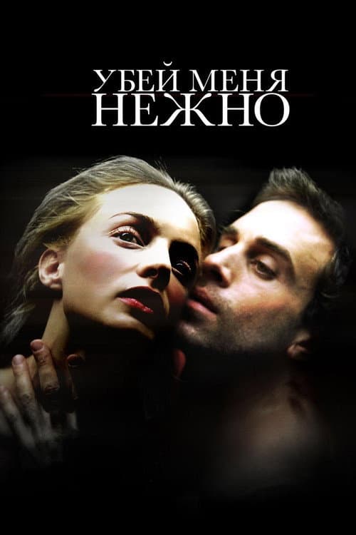 Убей меня нежно (2002)