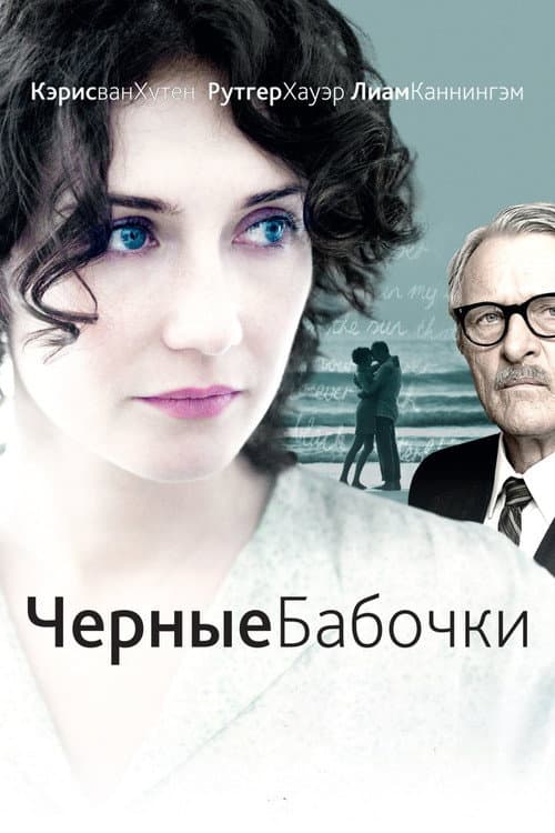 Черные бабочки (2011)