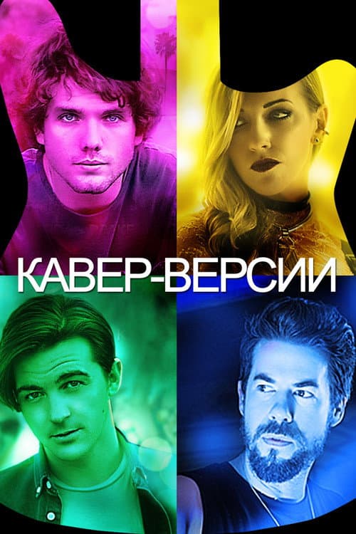Кавер-Версии (2018)