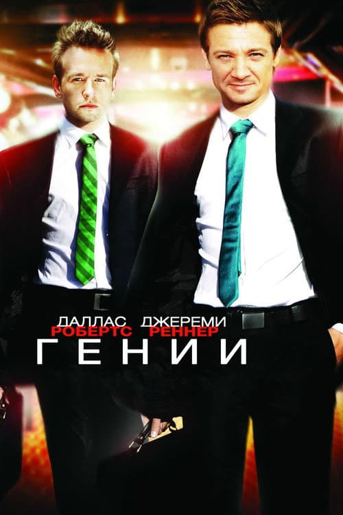Гении (2009)