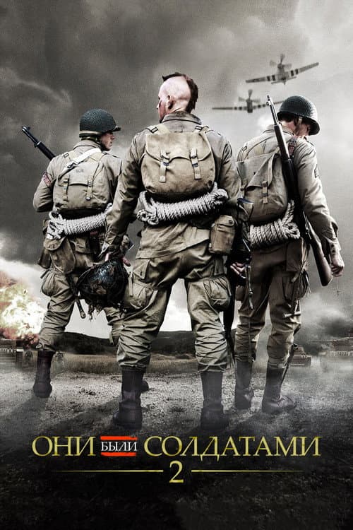 Они были солдатами 2 (2012)
