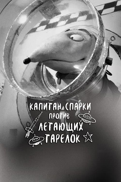 Капитан Спарки против летающих тарелок (2013)