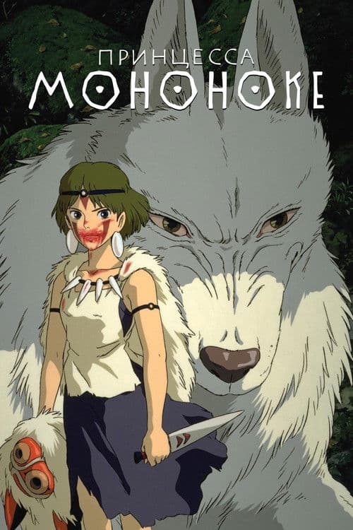 Принцесса Мононоке (1997)