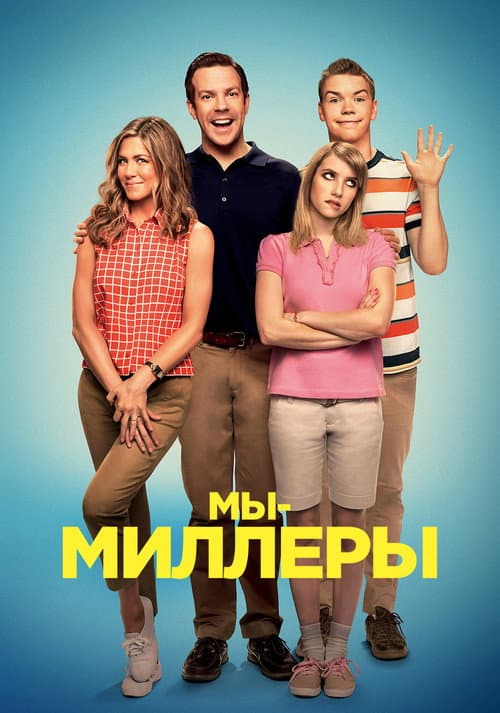 Мы — Миллеры (2013)