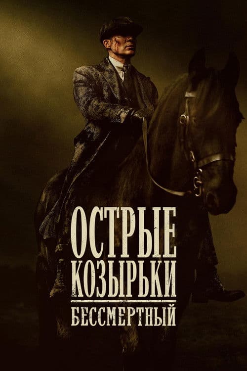 Острые козырьки: бессмертный (2026)