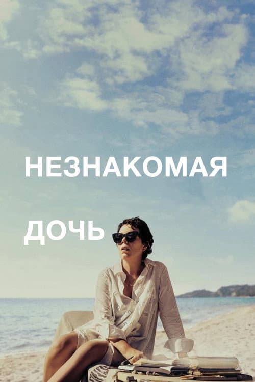 Незнакомая дочь (2021)