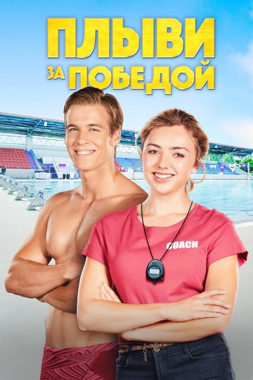 Плыви за победой (2020)