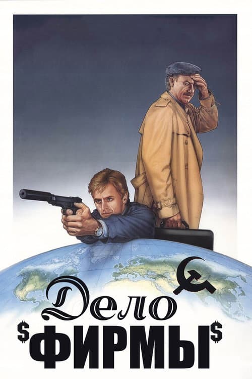 Дело фирмы (1991)