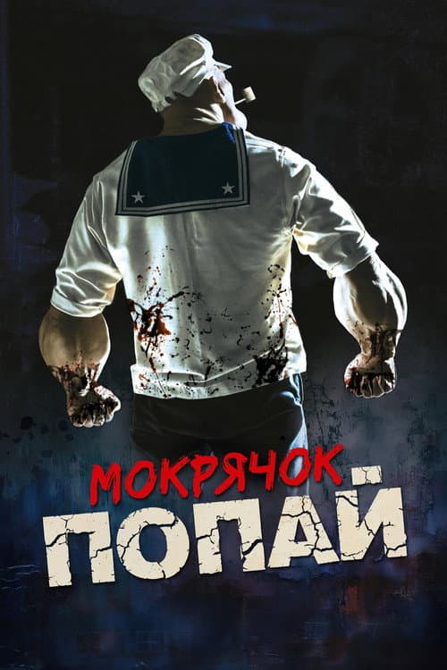 Мокрячок Попай (2025)