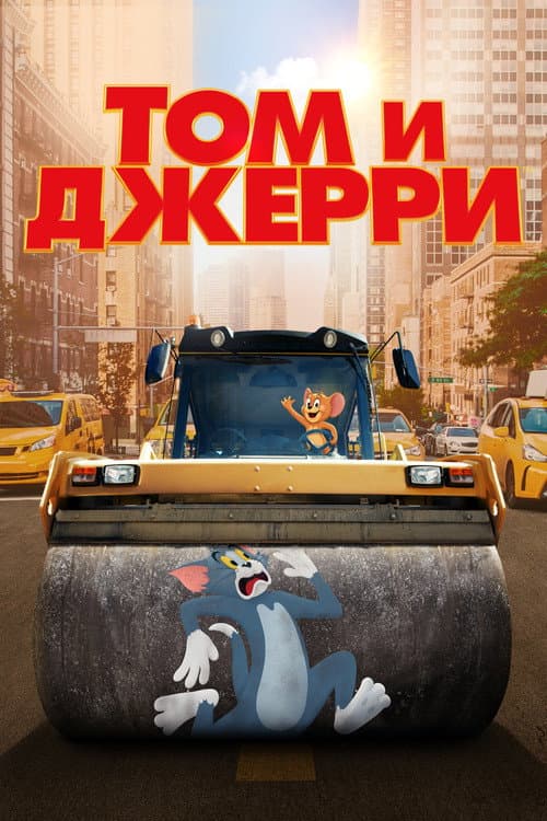 Том и Джерри (2021)