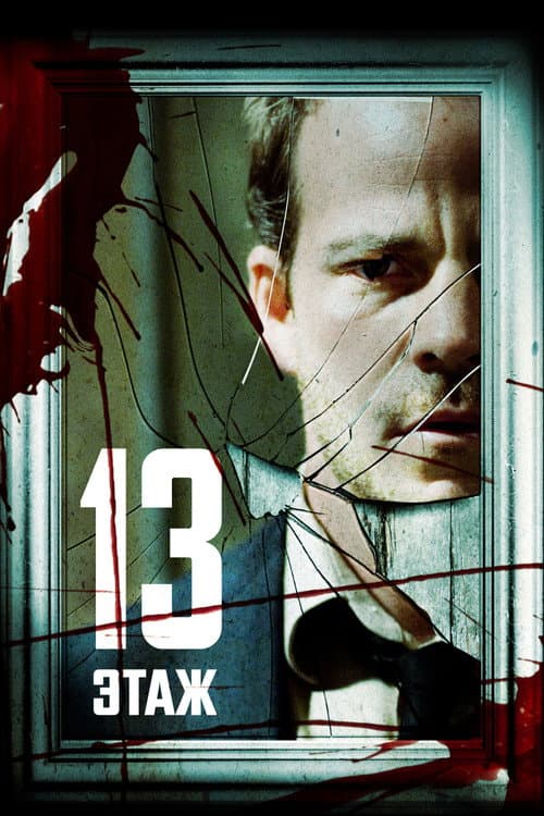Тринадцатый этаж (2007)
