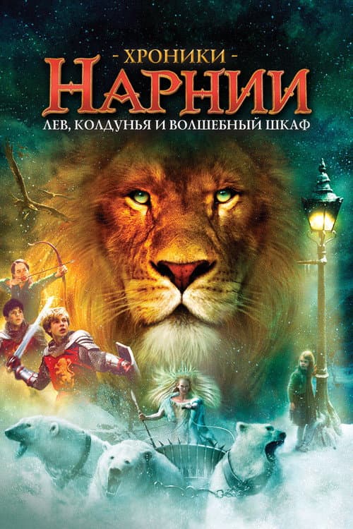 Хроники Нарнии: Лев, Колдунья и Волшебный Шкаф (2005)