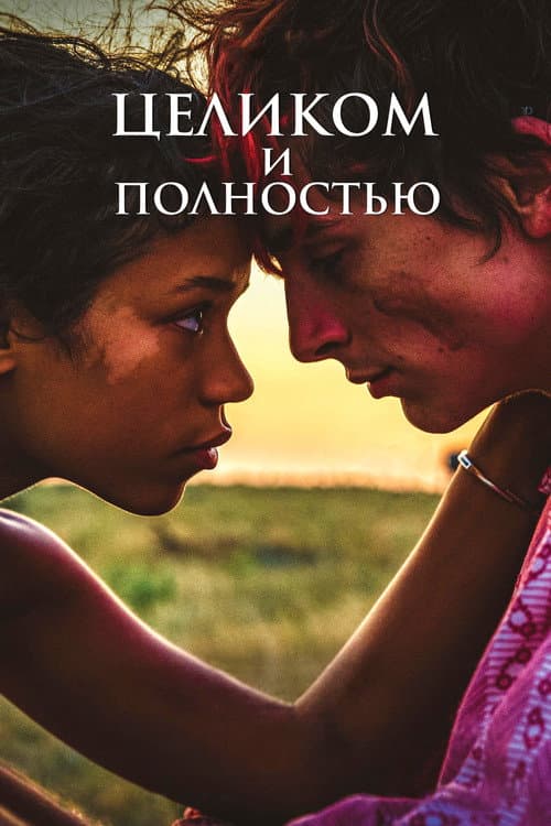 Целиком и полностью (2022)