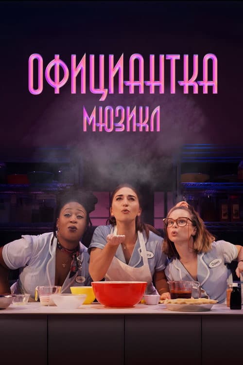 Официантка. Мюзикл (2023)