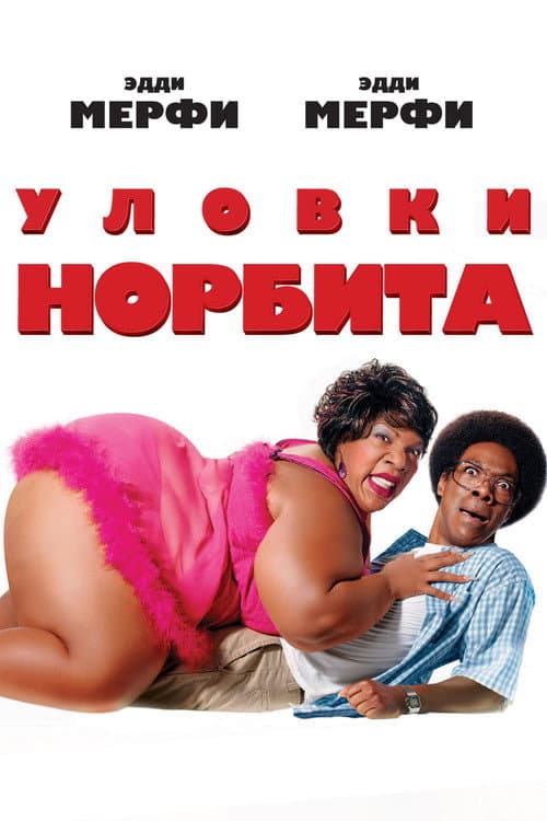 Уловки Норбита (2007)