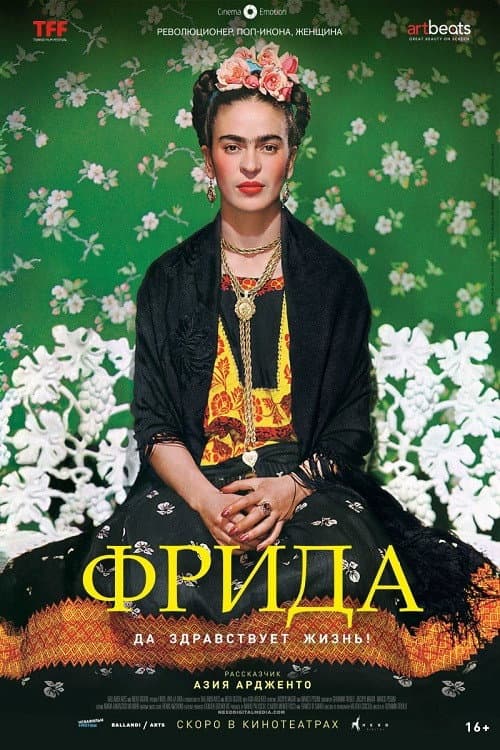 Фрида. Да здравствует жизнь! (2019)