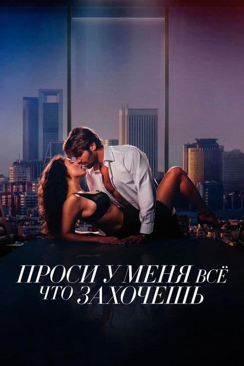 Проси у меня все, что захочешь (2024)