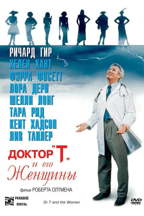 Доктор «Т» и его женщины (2000)