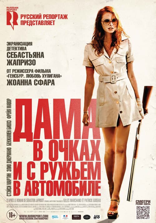 Дама в очках и с ружьём в автомобиле (2015)