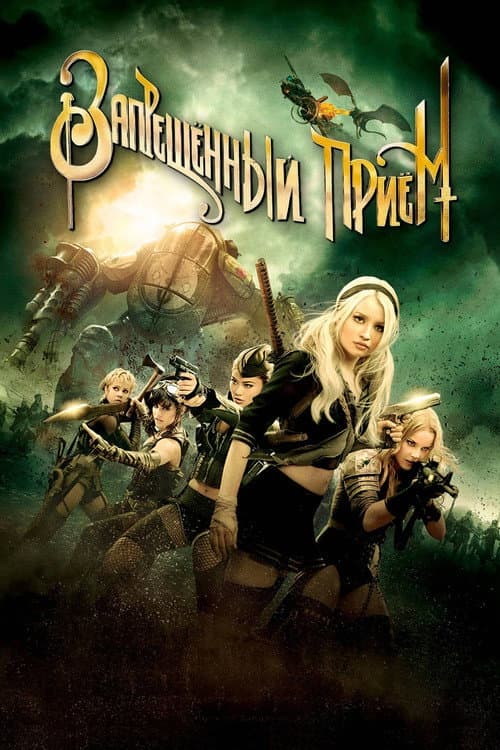 Запрещенный прием (2011)